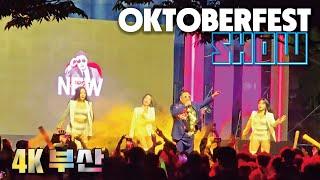 4K SHOW  호텔농심 옥토버페스트 야외무대 쇼공연 부산 온천장 허심청브로이 HOTEL NONGSHIN OKTOBERFEST PERFORMANCE BUSAN KOREA