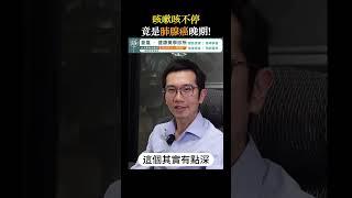 咳嗽咳不停 竟是肺腺癌晚期！