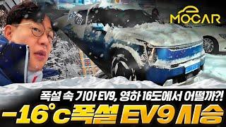 폭설속 기아 EV9, 영하 16도에서 즐겁게 탔습니다 vlog