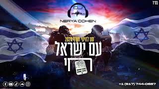 ️Israeli Winter Hits 2024 סט להיטי חורף עם ישראל חי| Dj Nerya Cohen️