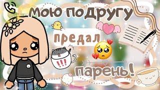 ~|Vlog^Дилару предали! Она запуталась в своих чувствах/влог тока бока|~~|KarenStone/TocaBoca|~