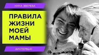 Правила жизни моей мамы | Нина Зверева