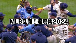 MLB 乱闘！退場集2024