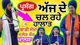 Parsang ਅੱਜ ਦੇ ਚਲ ਰੇ ਹਾਲਤ। Dhadi Jatha Bibi Daler Kaur Khalsa। Pandori Khas Wale। 2023