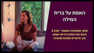 האמת הקדומה על ברית המילה | מפתחות הנשמה - שלב 8