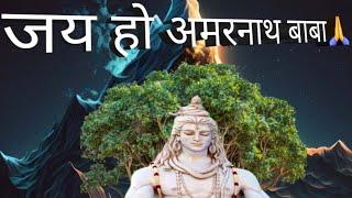 Lord Mahadev AMARNATH BABA KI #amarnath #song #viralvideo #song #shivbhajan #shivshankar ️