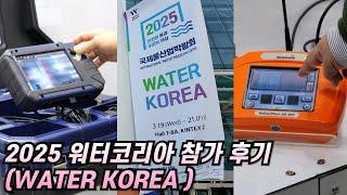 2025 WATER KOREA 테크원씨엔에스 참가