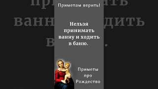 ПРИМЕТЫ: Что ни в коем случае НЕЛЬЗЯ делать на Рождество?