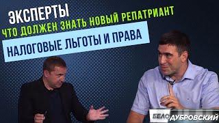 Что должен знать новый репатриант - Роман Церельштейн о налоговых льготах и правах репатриантов