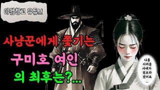 006. 구미호를 살려준 사내의 진짜 본심 | 야담 구전설화
