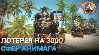 ArcheAge 8.5. Лотерея на 3000 сфер анимага