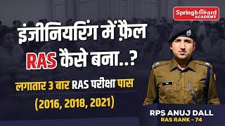 RAS 2024-25 ki taiyari kaise kre | RPS ANUJ DALL | लोगों को RAS बनकर जबाव दिया #ras #rpsc