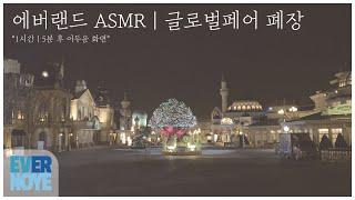 [ASMR] 에버랜드 글로벌페어 폐장 | EVERLAND CLOSING