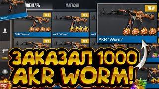 ШОК! ЗАКАЗАЛ 1000 AKR WORM в СТАНДОФФ 2! | ТРЕЙД В СТАНДОФФ 2