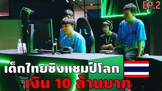 เส้นทางชิงแชมป์โลก FC Online ของทีมไทย Advice ESPORTS EP.2