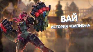 Вай - История Чемпиона