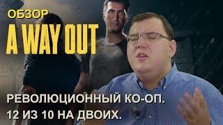 Обзор A Way Out - революционный ко-оп. 12 из 10 на двоих!