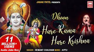 हरे रामा हरे कृष्णा | Hare Rama Hare Krishna Dhun | Sadhana Sargam | Audio Jukebox