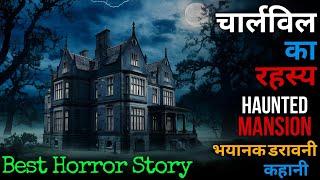 1998 का प्रेतवाधित हवेली अनुभव: एक रहस्यमय यात्रा अंधकार में #horrorstories #horrorstory