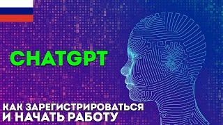  Как зарегистрироваться в ChatGPT в России и Как пользоваться ChatGPT в России [ПОДРОБНЫЙ ГАЙД]