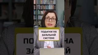 ПОДАТКИ НА ЗАГАЛЬНІЙ СИСТЕМІ Консультація бухгалтера ️ +380935155174 #фоп #бізнес #бухгалтерія