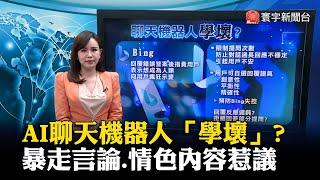 AI聊天機器人「學壞」? 暴走言論.情色內容惹議｜#寰宇新聞 #寰宇大話題 @globalnewstw