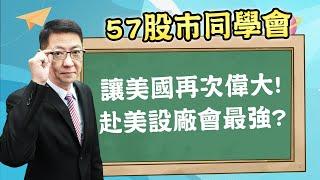 2024/11/27 【57股市同學會】蕭又銘 讓美國再次偉大! 赴美設廠會最強?