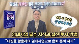 임대사업 필수 지식과 실전 투자 방법 '내집을 활용하여 임대사업으로 은퇴준비' 강의 수강생은 상담이 무료!!