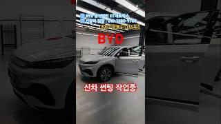 퀄리티 보장하는 BYD 수원전시장에서 구매 하세요 #BYD #SHORTS #신차출고 #전기차 #BYD딜러추천 #아토3 #아토3플러스 #BYD수원 #BYD경기 #중국전기차