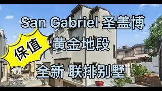 【美国洛杉矶房产】San Gabriel圣盖博全新联排别墅，温馨小家庭户型，3房2.5浴｜2房2.5浴｜一娃两人三餐四季，足矣，乐矣！