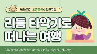 [온라인음악수업]리듬 타악기로 떠나는 여행/음악시간딩동댕/서울경기초등음악수업연구회/온라인음악수업/초등음악/리듬공부