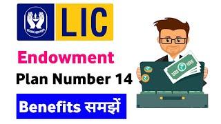 LIC endowment plan number 14 | lic endowment assurance policy table number 14 | lic plan no 14