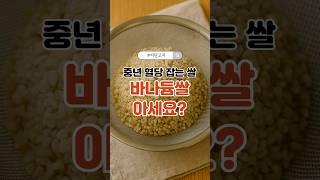 중년 혈당 잡는 쌀, 바나듐쌀 아세요? #탄수화물 #바나듐쌀#저탄고지 #건강정보 #에너지부족