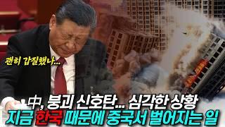 한류에 붕괴될 위기, 중국 심각하다 / 디씨멘터리
