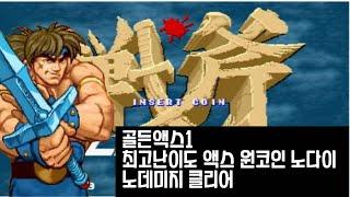 골든액스1 최고난이도 액스 원코인 노다이 노데미지 클리어 (Golden Axe 1 Axe Hardest 1coin No Death No Damage Clear)