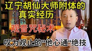 老王来了：辽宁胡仙大师附体的真实经历 | 仙家观音咒秘术 | 叹为观止的“他心通”秘术 | 真实经历 |