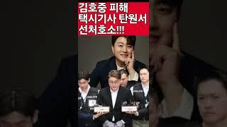 김호중 뺑소니 피해 택시기사 선처해달라 탄원서 제출 김호중 감옥에서 눈물 펑펑...