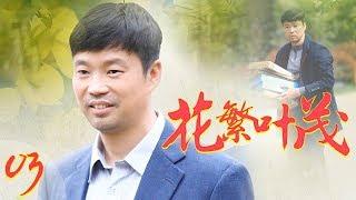 花繁叶茂 EP03（王迅、朱墨、邵峰、尚大庆领衔主演）