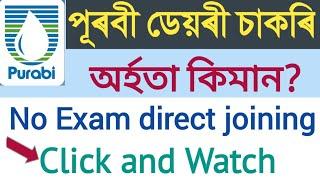 পূৰবী গাখীৰত চাকৰি | Purabi Dairy Job in Assam| Purabi Dairy Recruitment 2021| Job in Assam