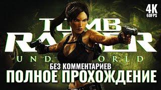 TOMB RAIDER UNDERWORLD [4K PC] – Полное Прохождение | Томб Райдер Андерворлд Прохождение на Русском