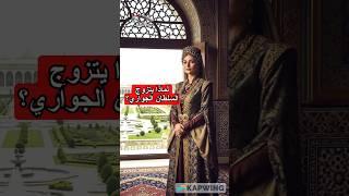 لماذا تزوّج سلاطين الدولة العثمانية الجواري؟ أسرار الحريم السلطاني!#مدرستي_علوم