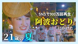 【特集】再生回数900万回以上！SNSで“阿波おどり”の練習動画が話題の女子大生　有名連の1つ「ゑびす連」に所属　21歳の若さで初の大役　阿波おどりにかけた夏【関西テレビ・newsランナー】