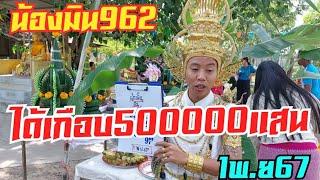 น้องมินถูกได้เกือบ500000แสนปล่อยก่อนทรง1/11/67