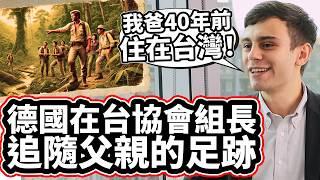 德國在台協會組長追隨父親的足跡: 「我爸40年前住在台灣」不敢相信台灣太美麗一直想要再回來! German Institute Officer Followed His Dad's Footsteps