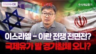 [OPEN-매크로케이] 이스라엘 - 이란 전쟁 전면전?  국제유가 발 경기침체 오나?