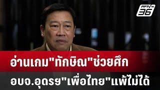 อ่านเกม"ทักษิณ"ช่วยศึกอบจ.อุดรฯ"เพื่อไทย"แพ้ไม่ได้ | เข้มข่าวค่ำ | 10 พ.ย. 67