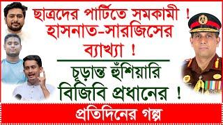 Breaking: ছাত্রদের পার্টিতে সমকামী ! হাসনাত-সারজিসের ব্যাখ্যা ! চূড়ান্ত হুঁশিয়ারি বিজিবি প্রধানের !