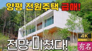 양평전원주택｜문호리 건축가 주택 급매로 전환서울30분 전망특급｜유명공인중개사 4251 | 급매물 매매 | 양평 유명 부동산