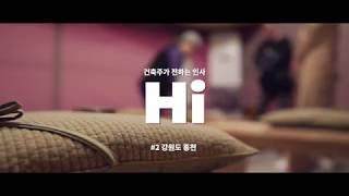 Hi | 강원도 홍천 전원주택 - 홈스토리하우스 건축주 인터뷰 #2 HOMESTORYHOUSE