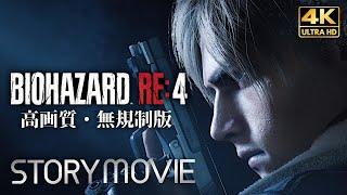 【観るゲーム】BIOHAZARD RE:4（バイオハザード4 リメイク 無規制 海外版）高画質化改造 メインストーリー動画 日本語音声/日本語字幕 4K